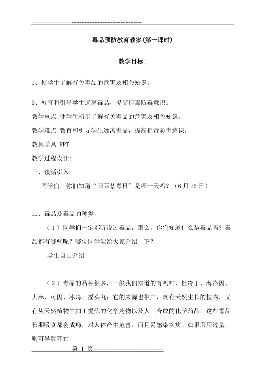 毒品预防教育教案29417(17页).doc_第1页