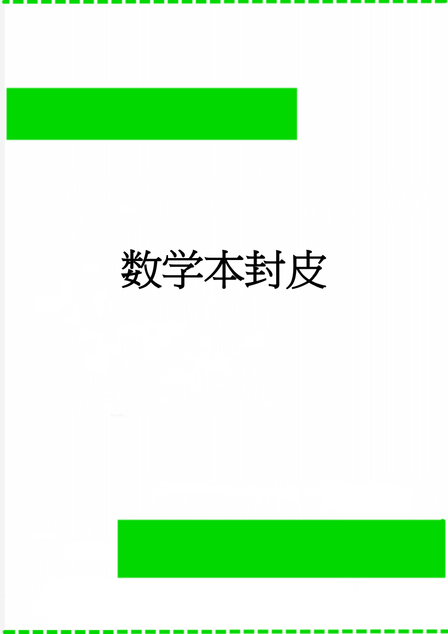 数学本封皮(2页).doc_第1页