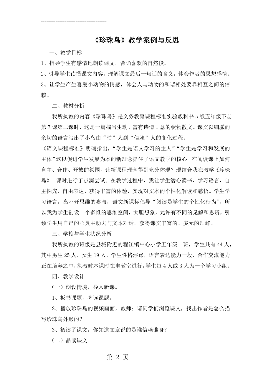 《珍珠鸟》教学案例与反思(7页).doc_第2页