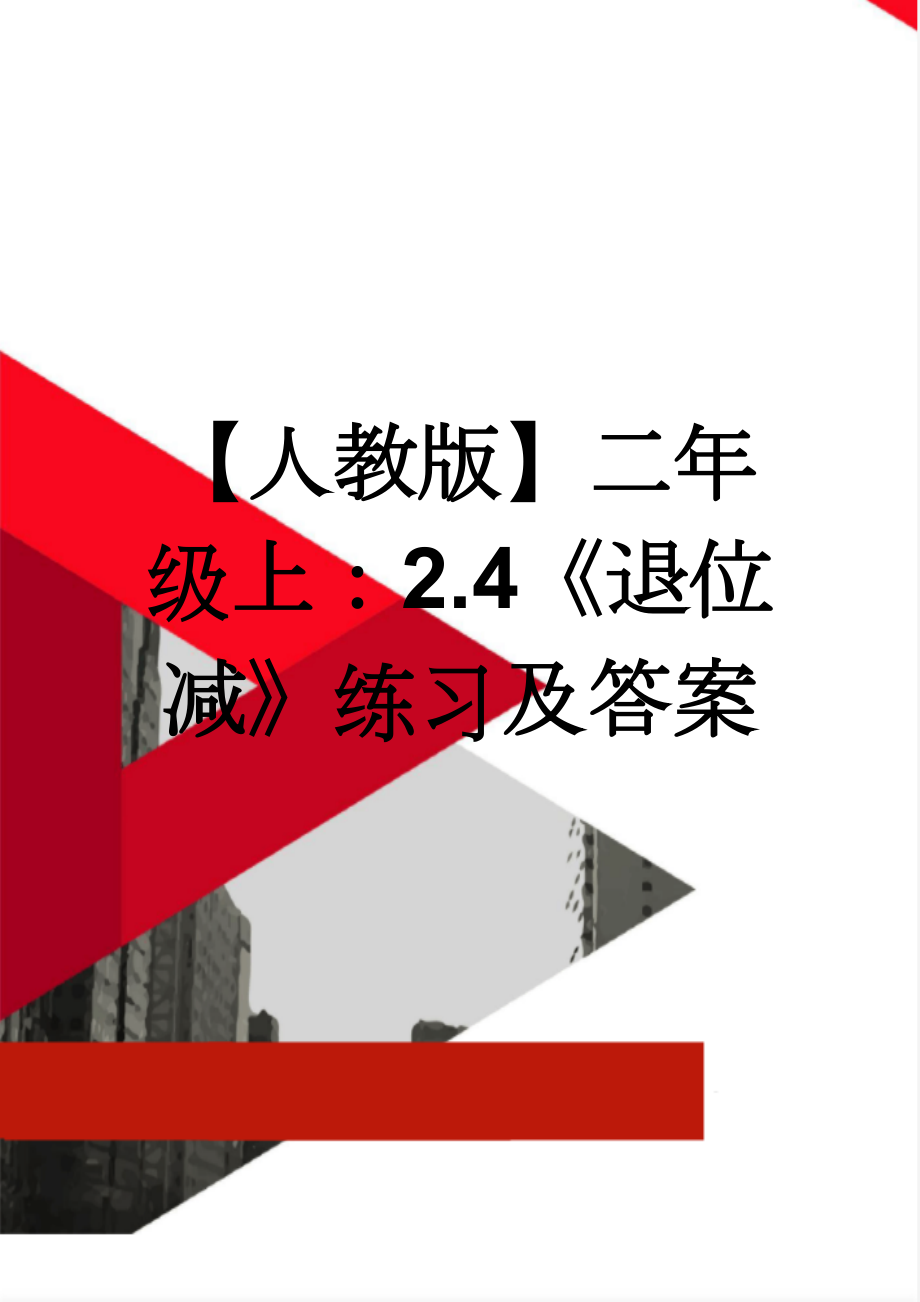 【人教版】二年级上：2.4《退位减》练习及答案(2页).doc_第1页