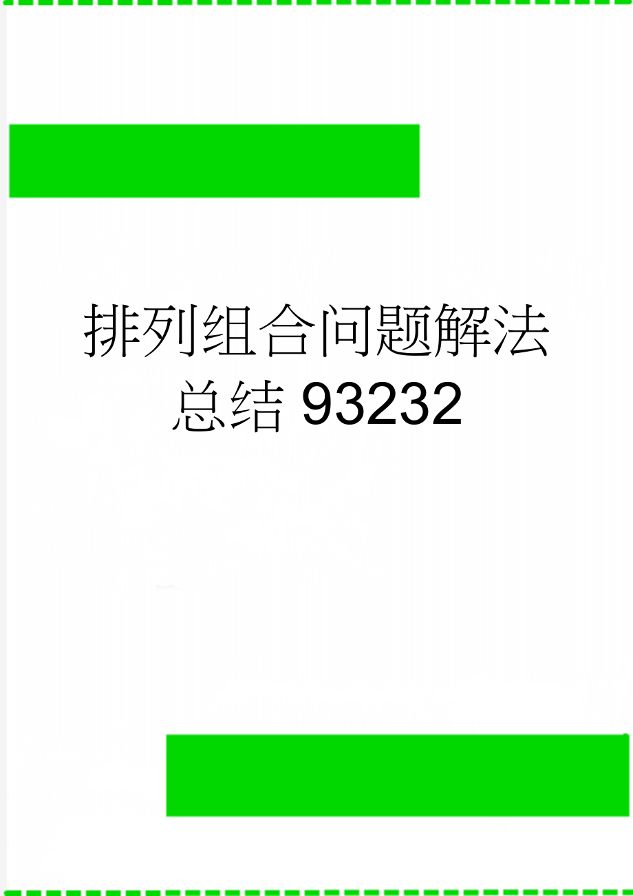 排列组合问题解法总结93232(6页).doc_第1页