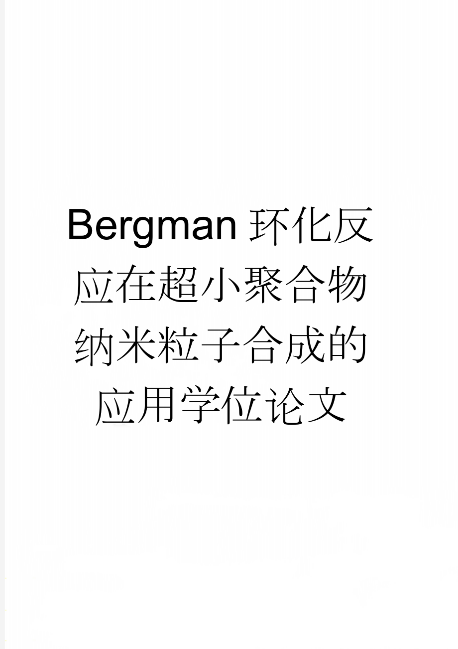 Bergman环化反应在超小聚合物纳米粒子合成的应用学位论文(96页).doc_第1页