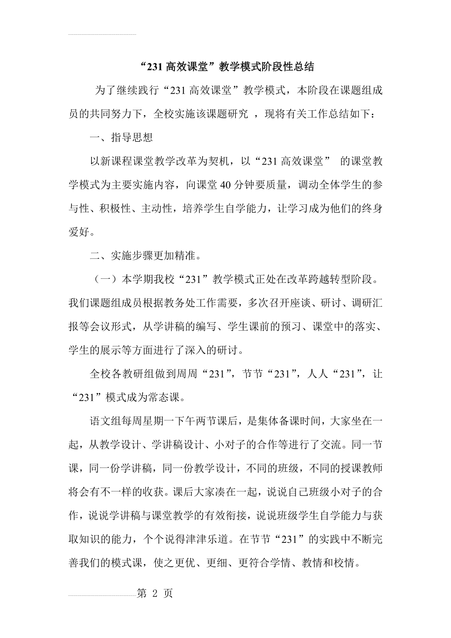 “231高效课堂”教学模式阶段性总结(6页).doc_第2页