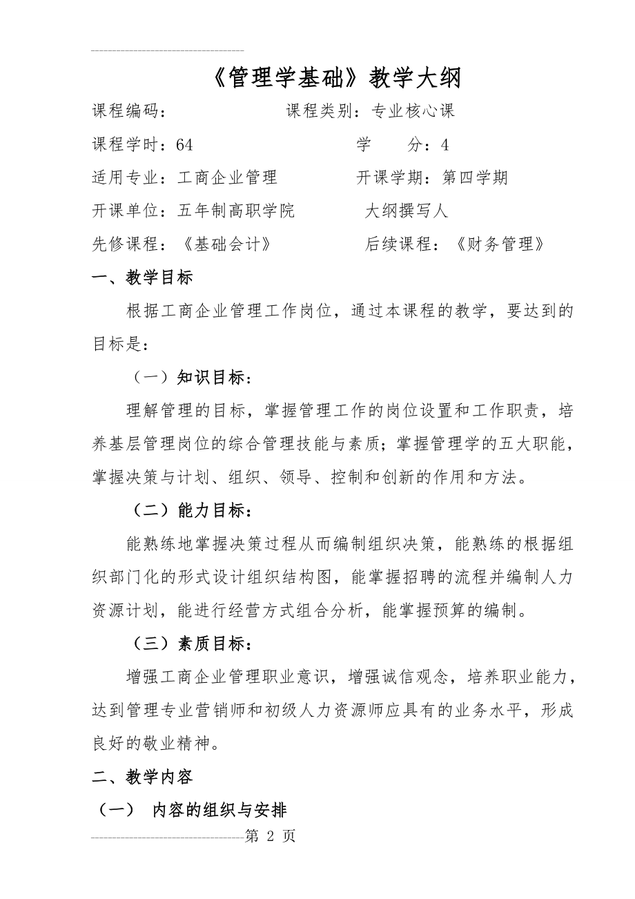 《管理学基础》教学大纲(9页).doc_第2页