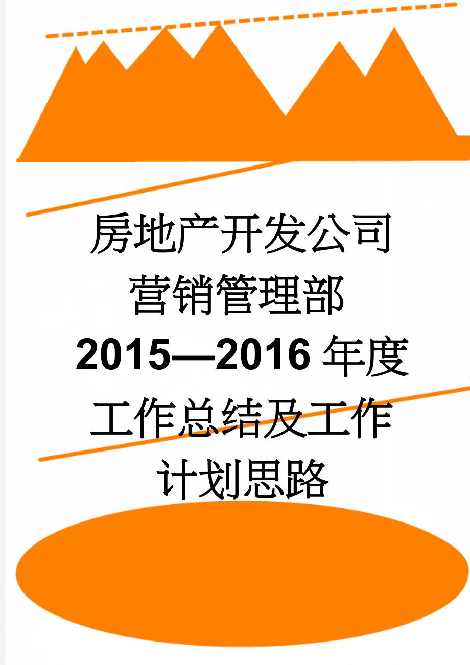 房地产开发公司营销管理部2015—2016年度工作总结及工作计划思路(25页).doc_第1页