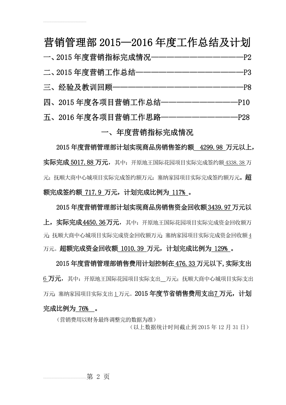 房地产开发公司营销管理部2015—2016年度工作总结及工作计划思路(25页).doc_第2页