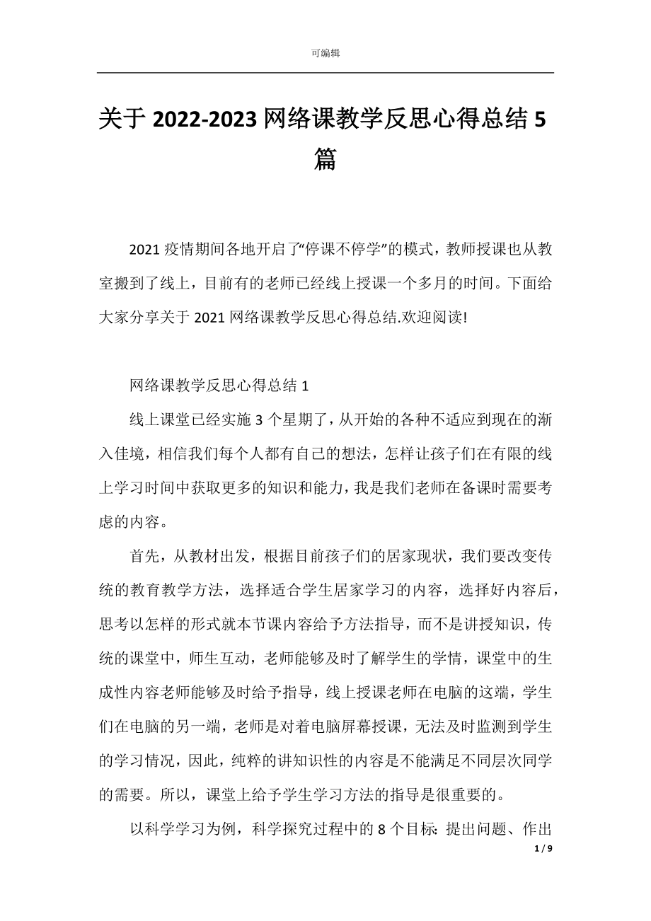 关于2022-2023网络课教学反思心得总结5篇.docx_第1页