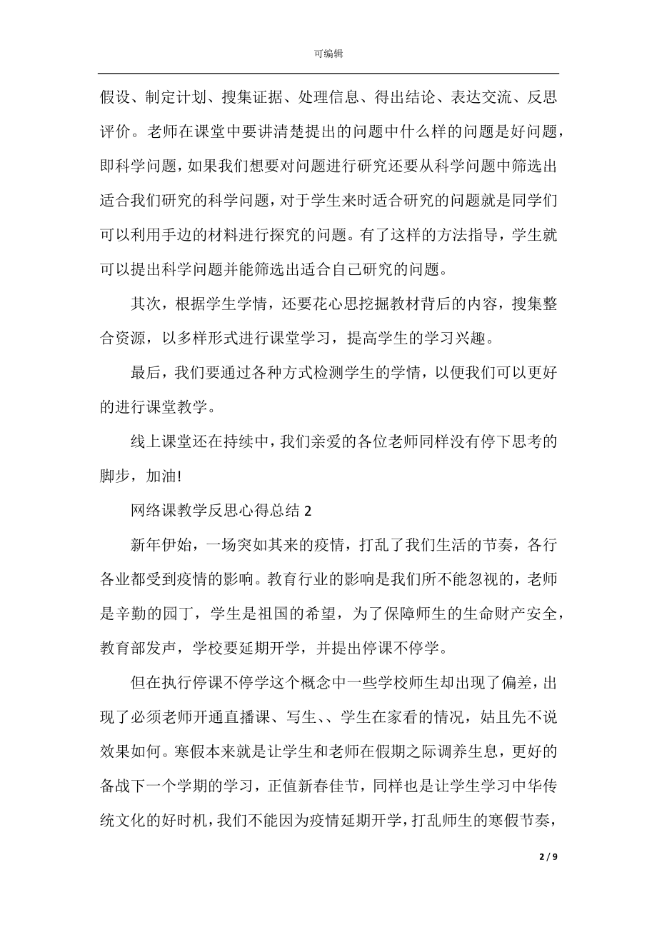 关于2022-2023网络课教学反思心得总结5篇.docx_第2页