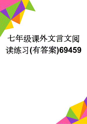 七年级课外文言文阅读练习(有答案)69459(4页).doc