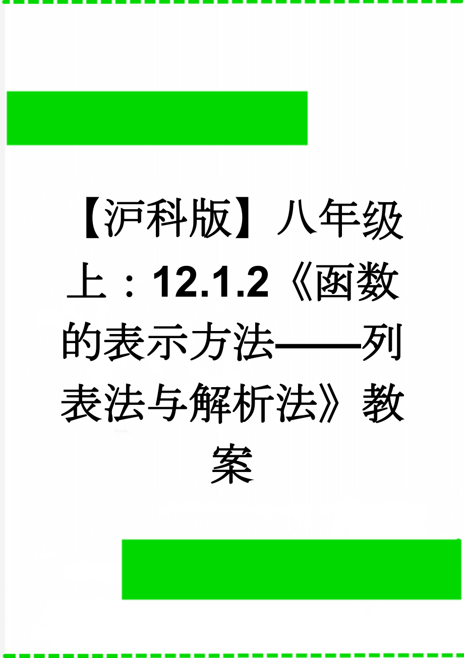 【沪科版】八年级上：12.1.2《函数的表示方法——列表法与解析法》教案(2页).doc_第1页