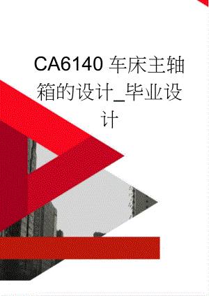 CA6140车床主轴箱的设计_毕业设计(43页).doc