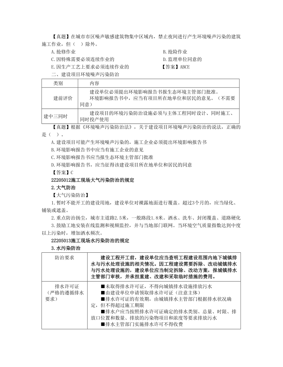 2021年二级建造师执业资格考试法规讲义04 2Z205000 建设工程施工环境保护 节约能源和文物保护法律制度-2Z206000 建设工程安全生产法律制度.docx_第2页