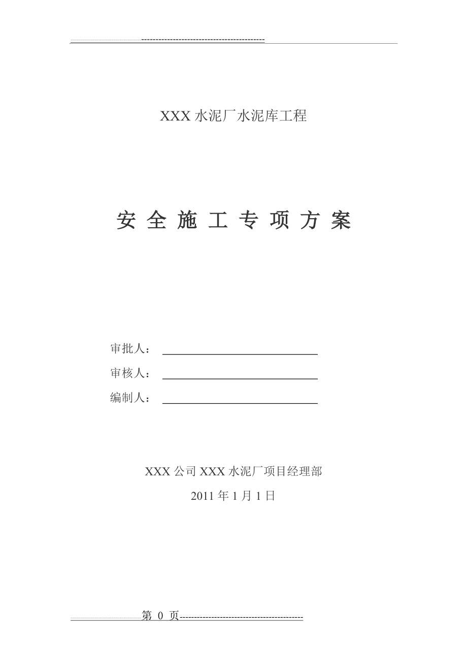 水泥厂安全施工方案(29页).doc_第1页