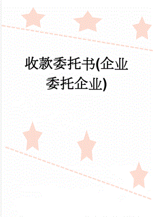 收款委托书(企业委托企业)(2页).doc