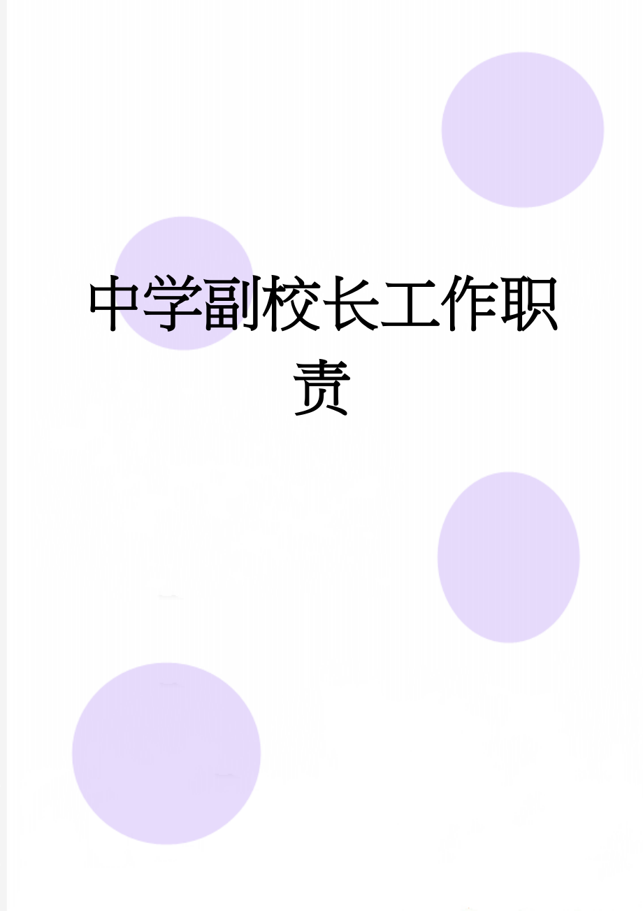 中学副校长工作职责(6页).doc_第1页