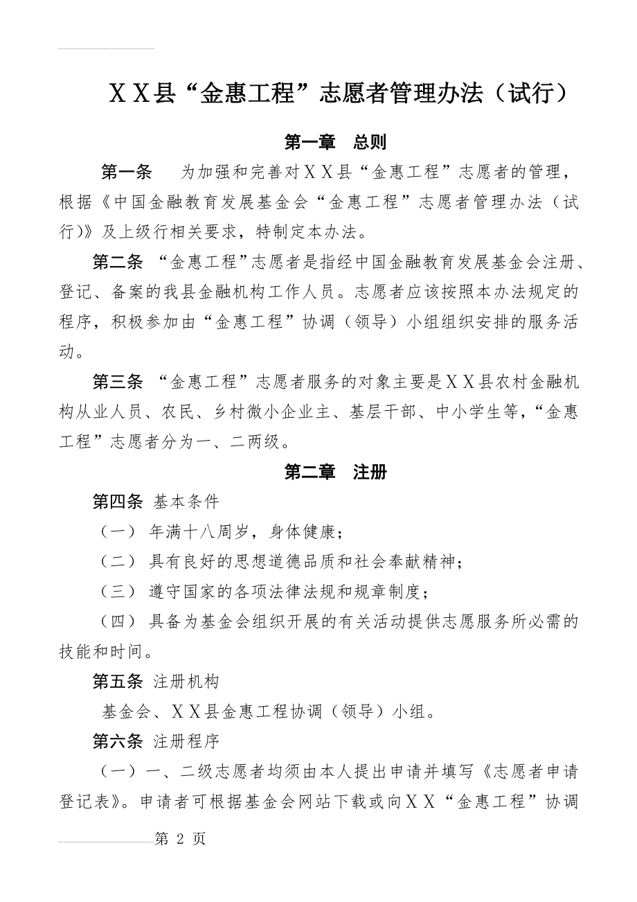 “金惠工程”志愿者管理办法(5页).doc_第2页