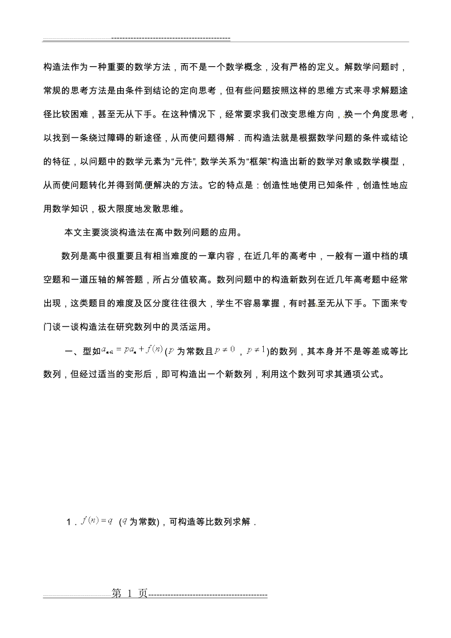 构造法求数列通项(8页).doc_第1页