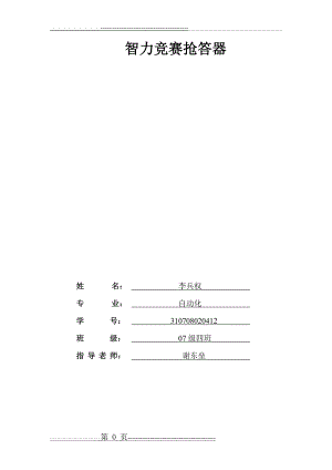 智力竞赛抢答器课程设计(17页).doc