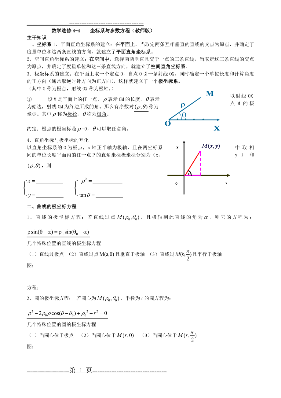 极坐标与参数方程考点(12页).doc_第1页