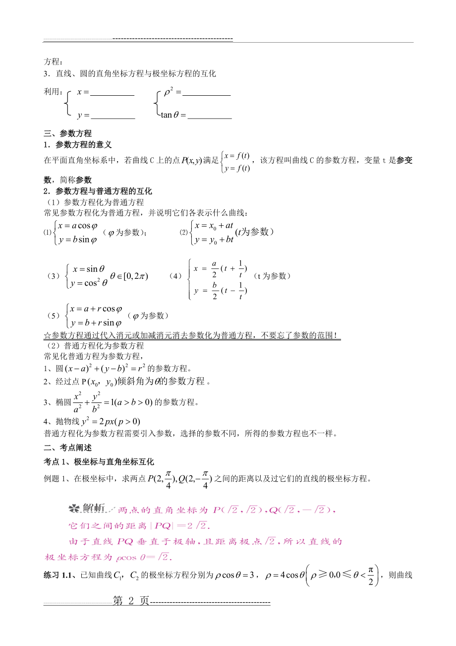 极坐标与参数方程考点(12页).doc_第2页