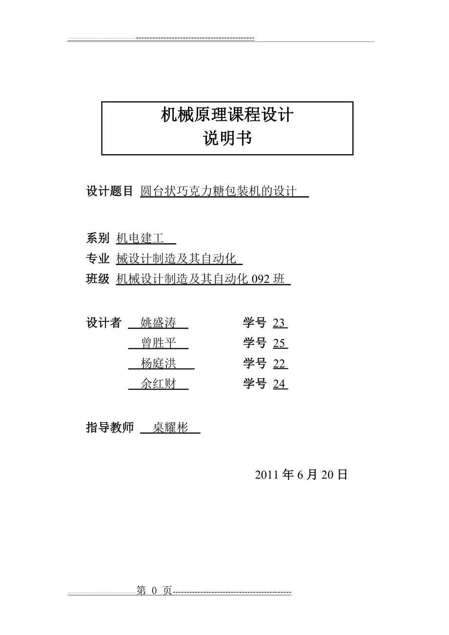 机械原理课程设计-巧克力糖果包装机(15页).doc_第1页