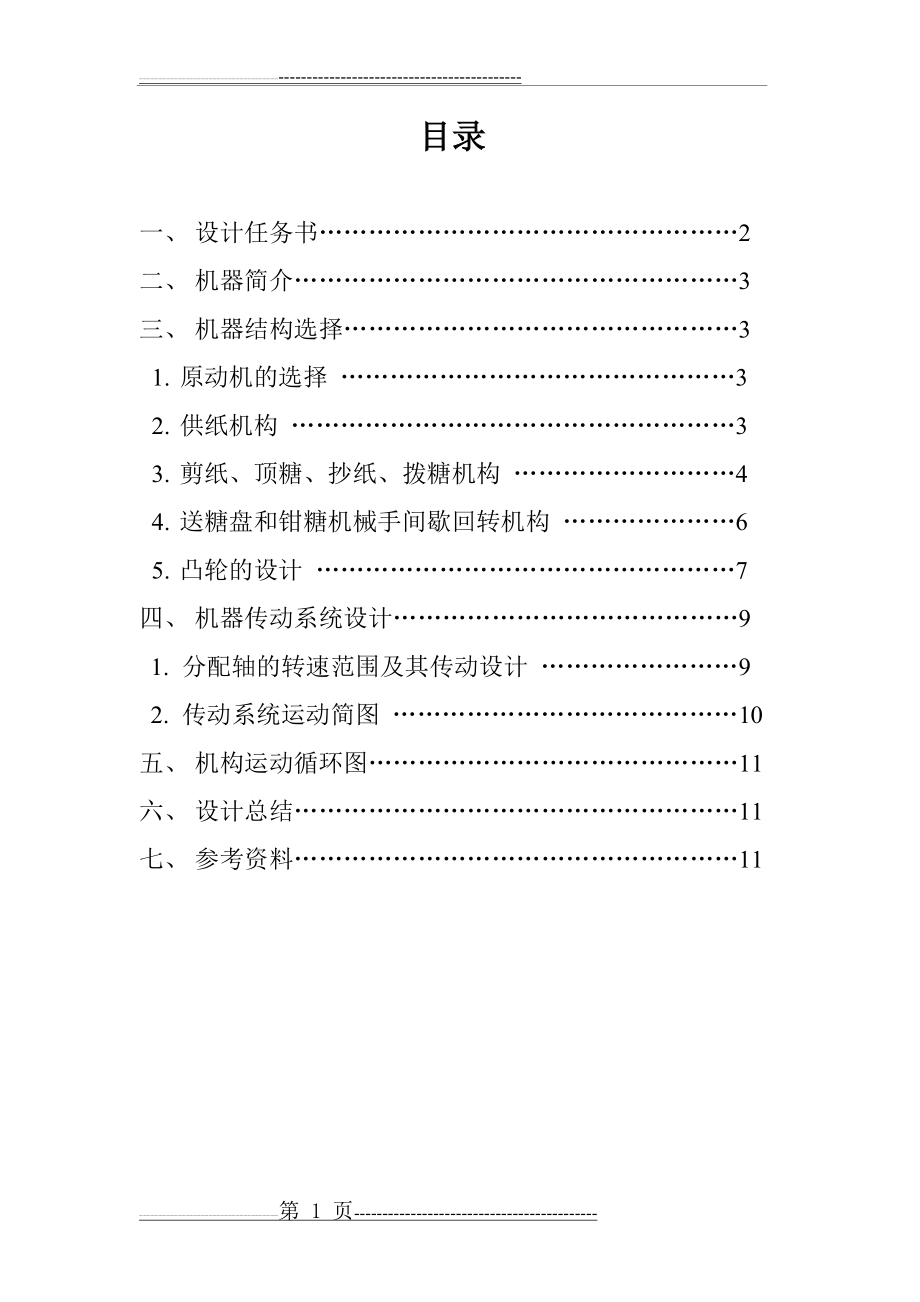 机械原理课程设计-巧克力糖果包装机(15页).doc_第2页