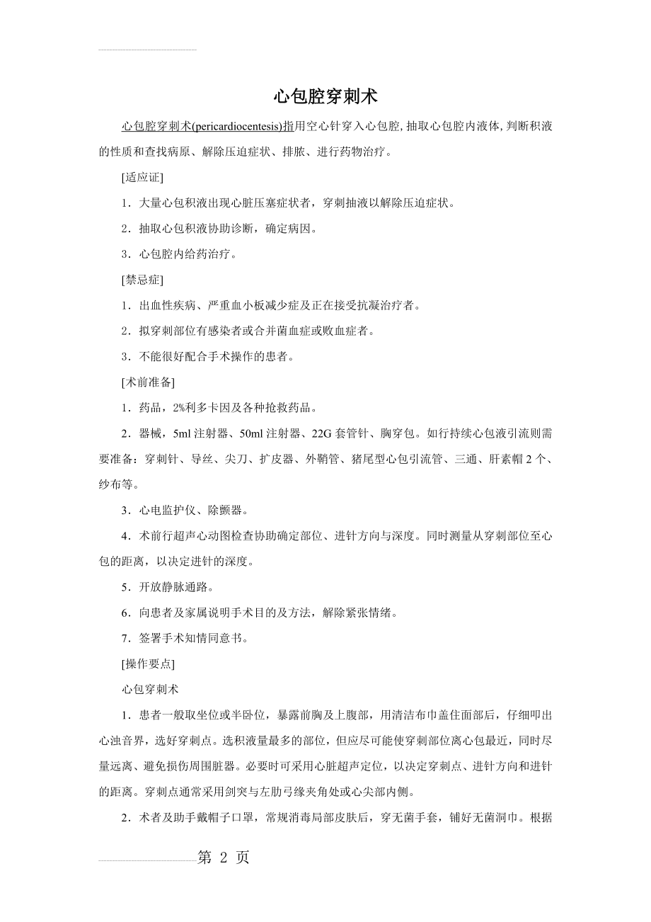 心包穿刺术操作要点及注意事项(4页).doc_第2页