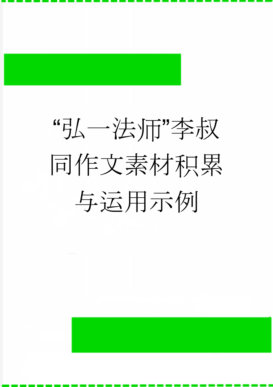 “弘一法师”李叔同作文素材积累与运用示例(6页).doc_第1页