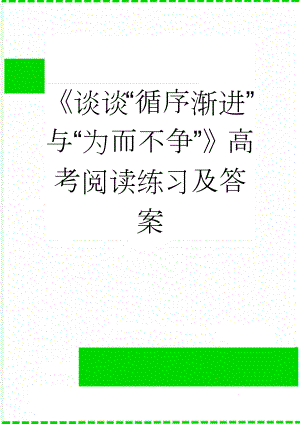 《谈谈“循序渐进”与“为而不争”》高考阅读练习及答案(3页).doc