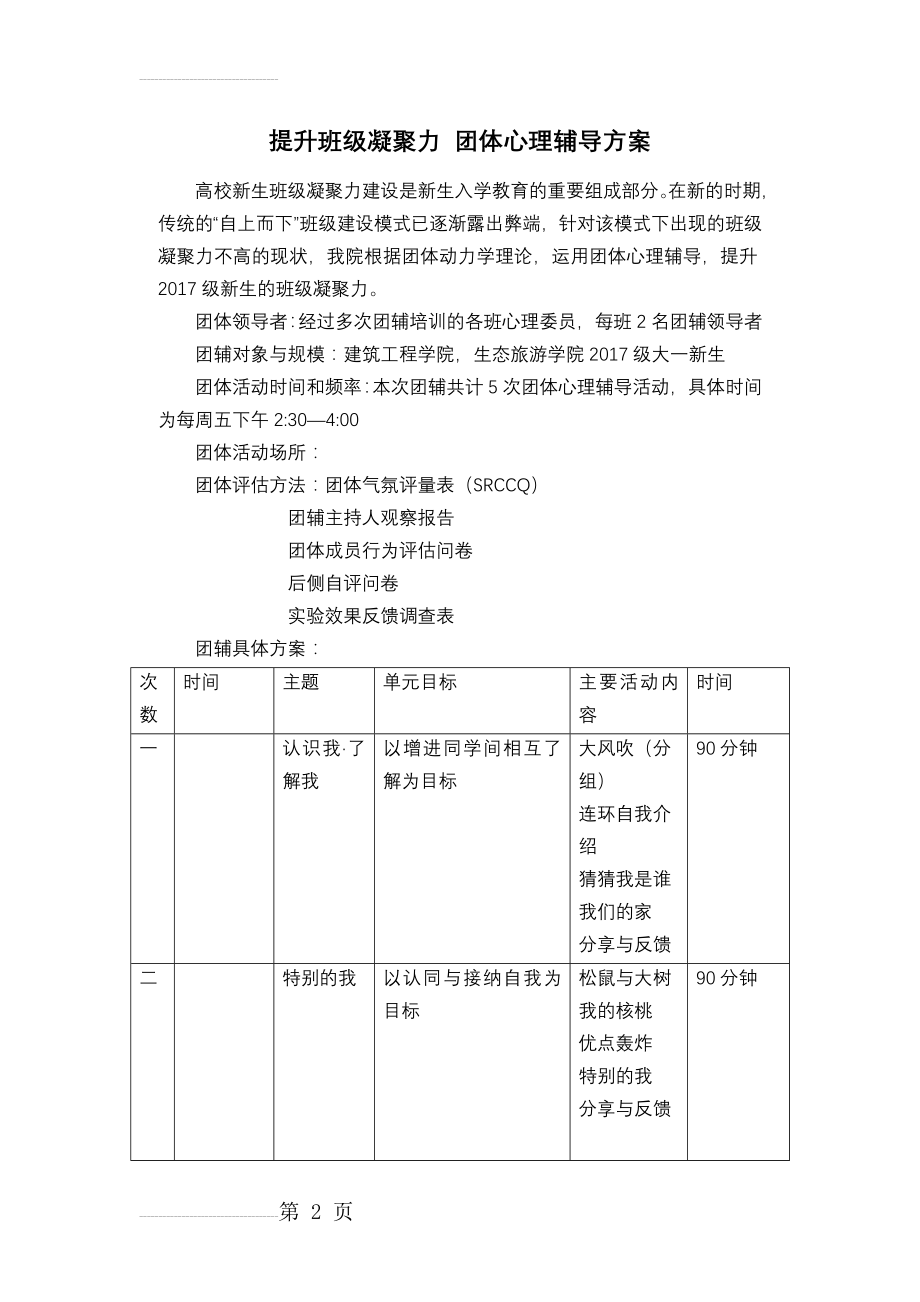 提升班级凝聚力团体心理辅导方案(11页).doc_第2页