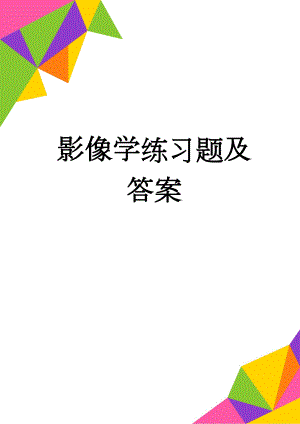 影像学练习题及答案(8页).doc