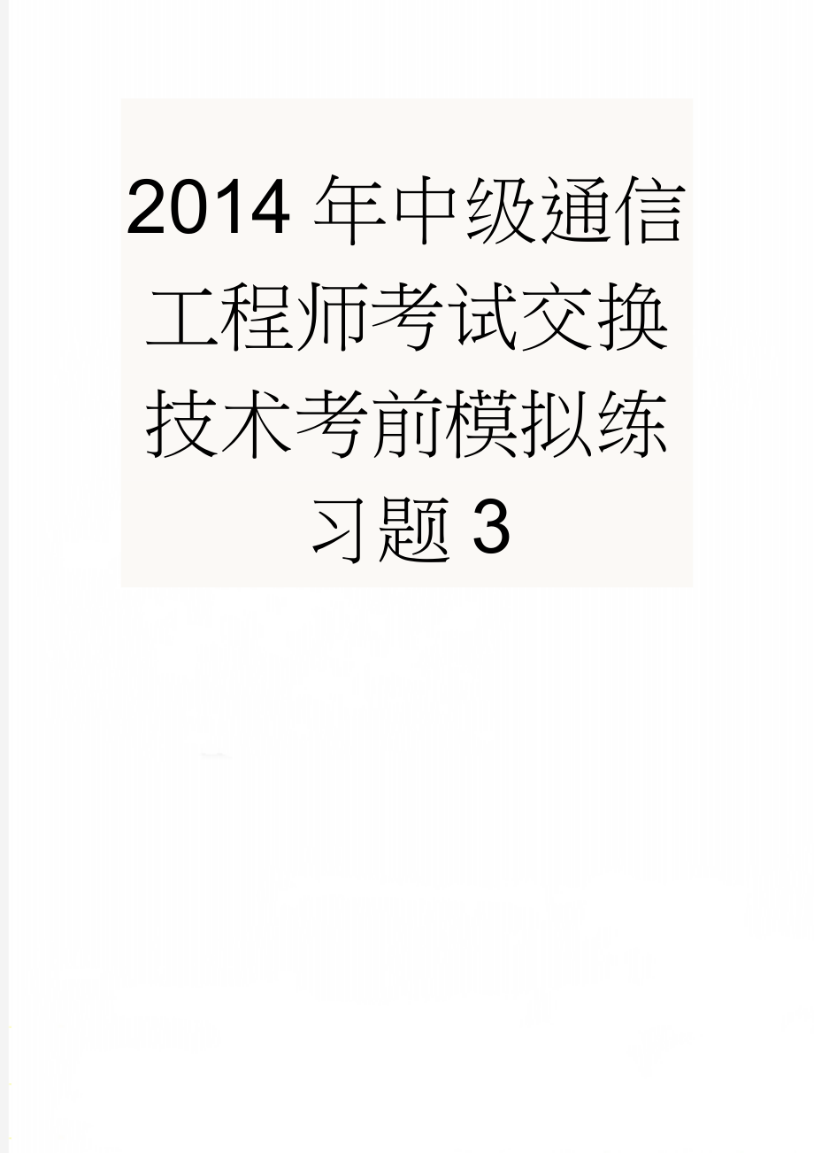 2014年中级通信工程师考试交换技术考前模拟练习题3(4页).doc_第1页