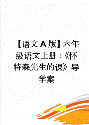 【语文A版】六年级语文上册：《怀特森先生的课》导学案(4页).doc