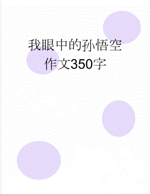 我眼中的孙悟空作文350字(2页).doc