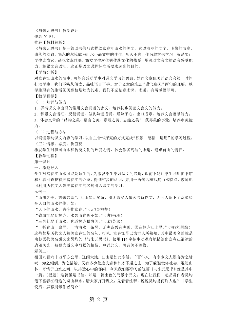 与朱元思书教学设计(8页).doc_第2页