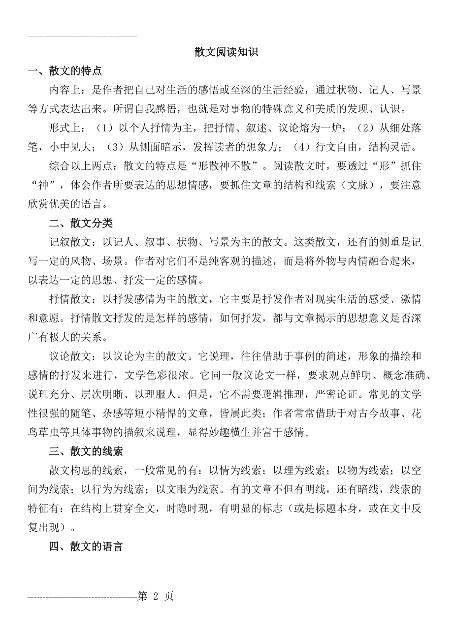 中考散文阅读技巧(15页).doc_第2页