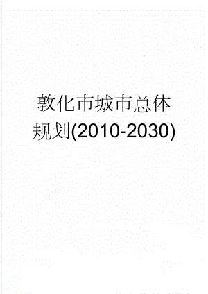 敦化市城市总体规划(2010-2030)(61页).doc