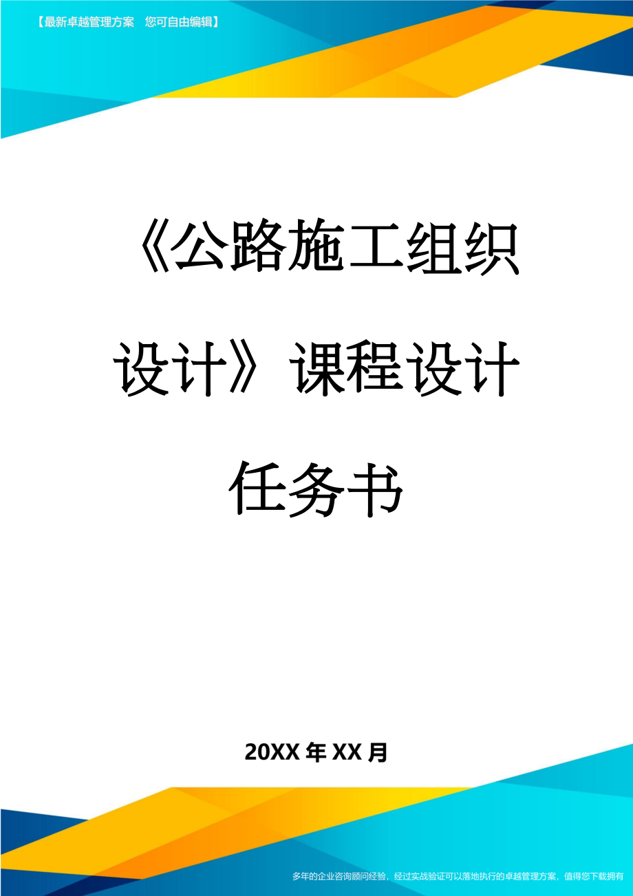 《公路施工组织设计》课程设计任务书(4页).doc_第1页