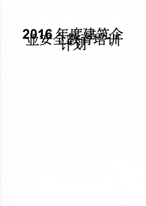 2016年度建筑企业安全教育培训计划(4页).doc