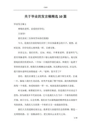 关于毕业的发言稿精选10篇.docx