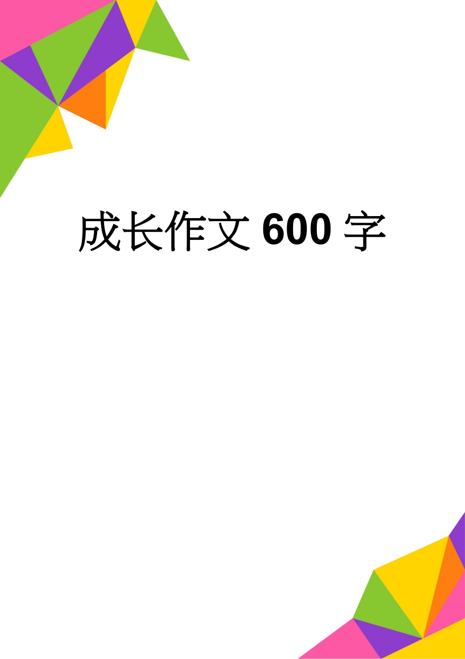 成长作文600字(4页).doc_第1页