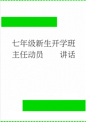 七年级新生开学班主任动员讲话(13页).doc