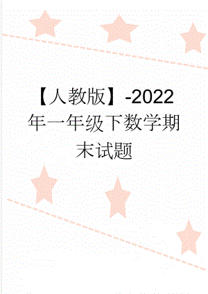 【人教版】-2022年一年级下数学期末试题(2页).doc