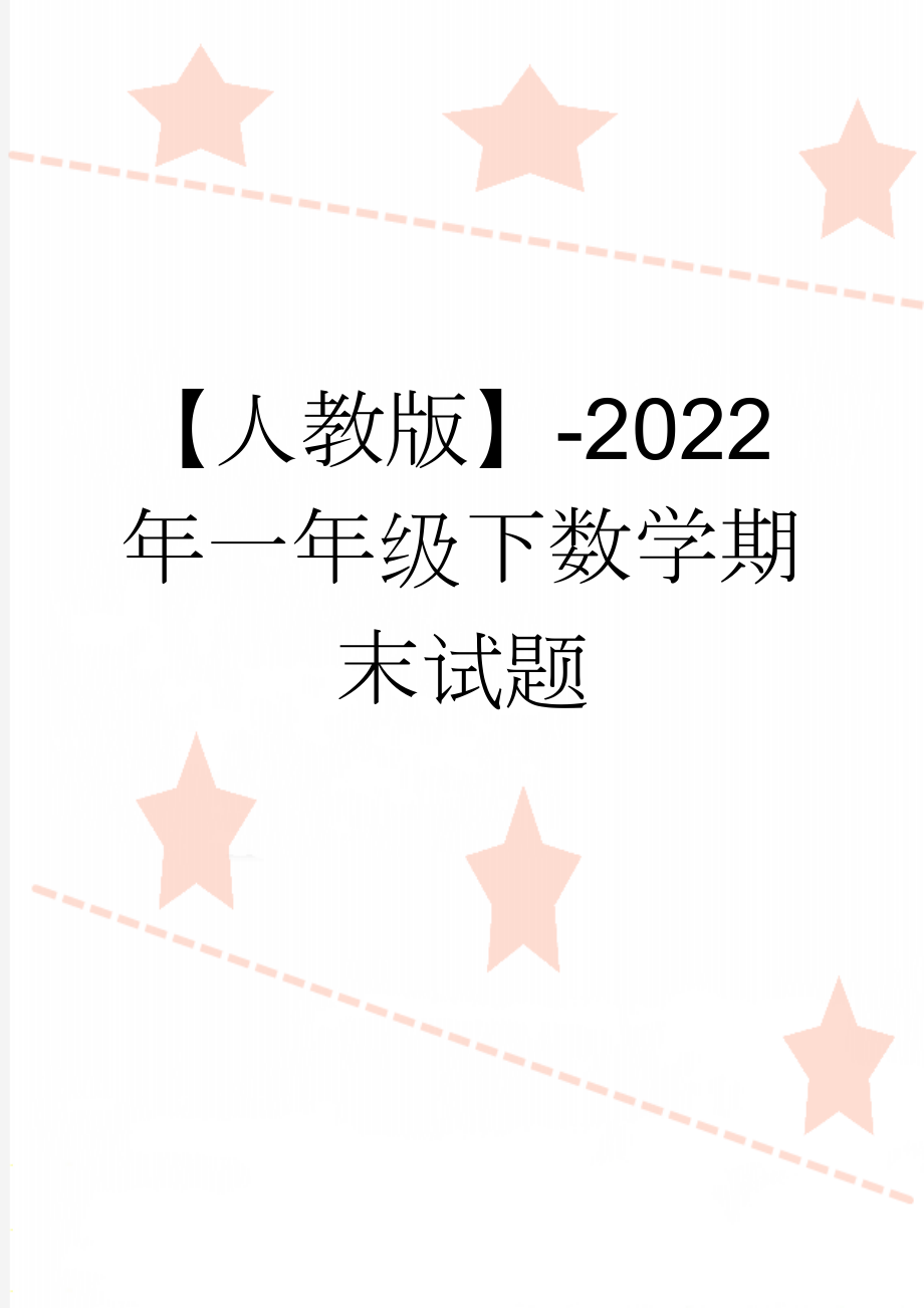 【人教版】-2022年一年级下数学期末试题(2页).doc_第1页