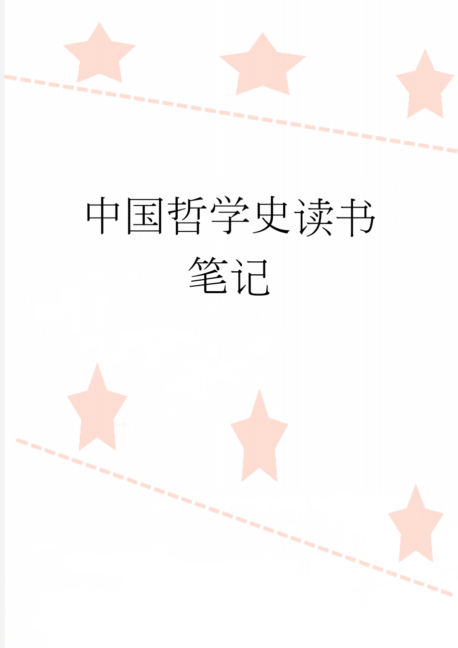 中国哲学史读书笔记(45页).doc_第1页