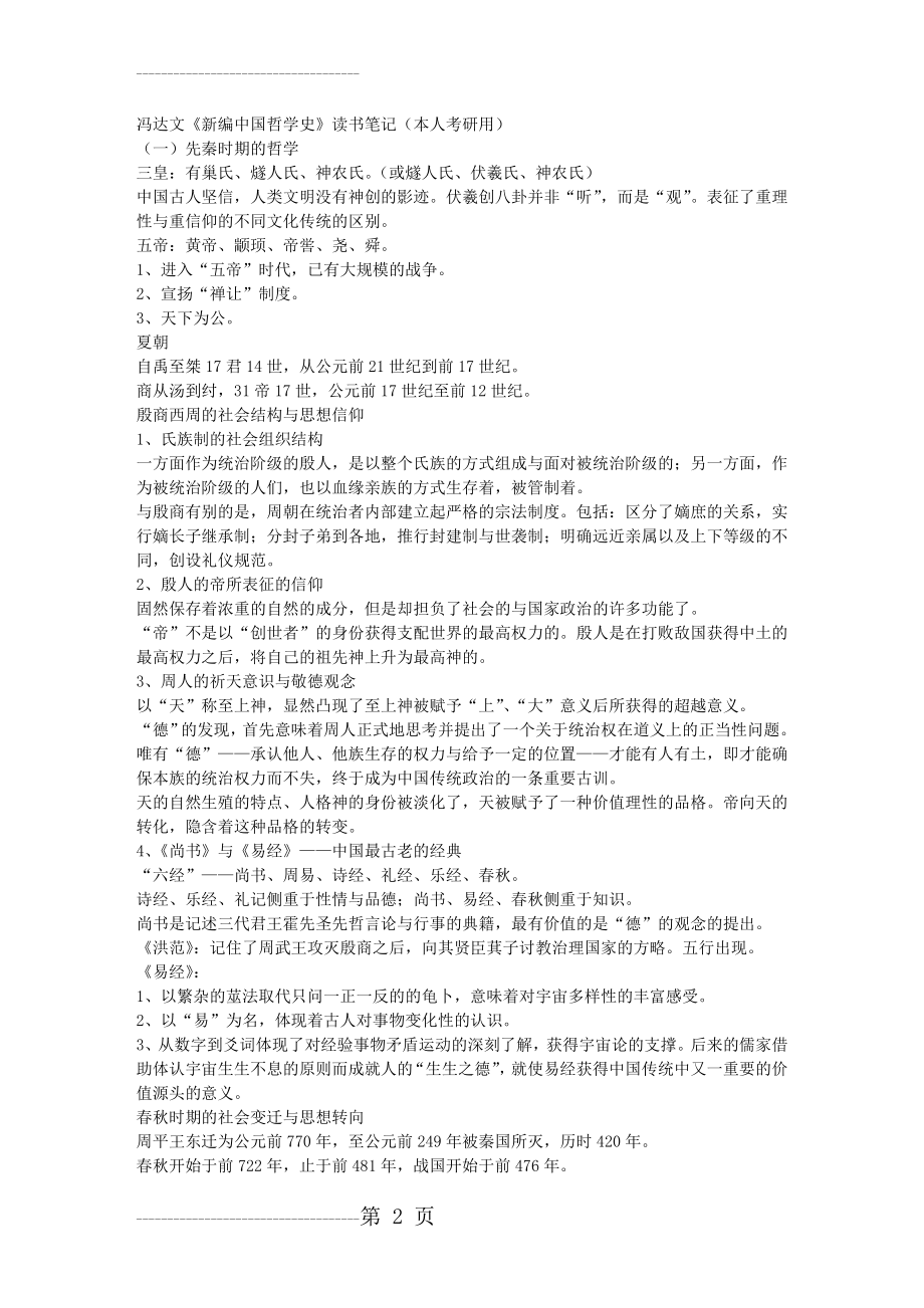 中国哲学史读书笔记(45页).doc_第2页