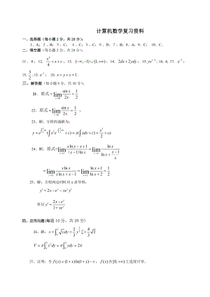 计算机科学与技术（专升本）计算机数学试题复习资料.doc