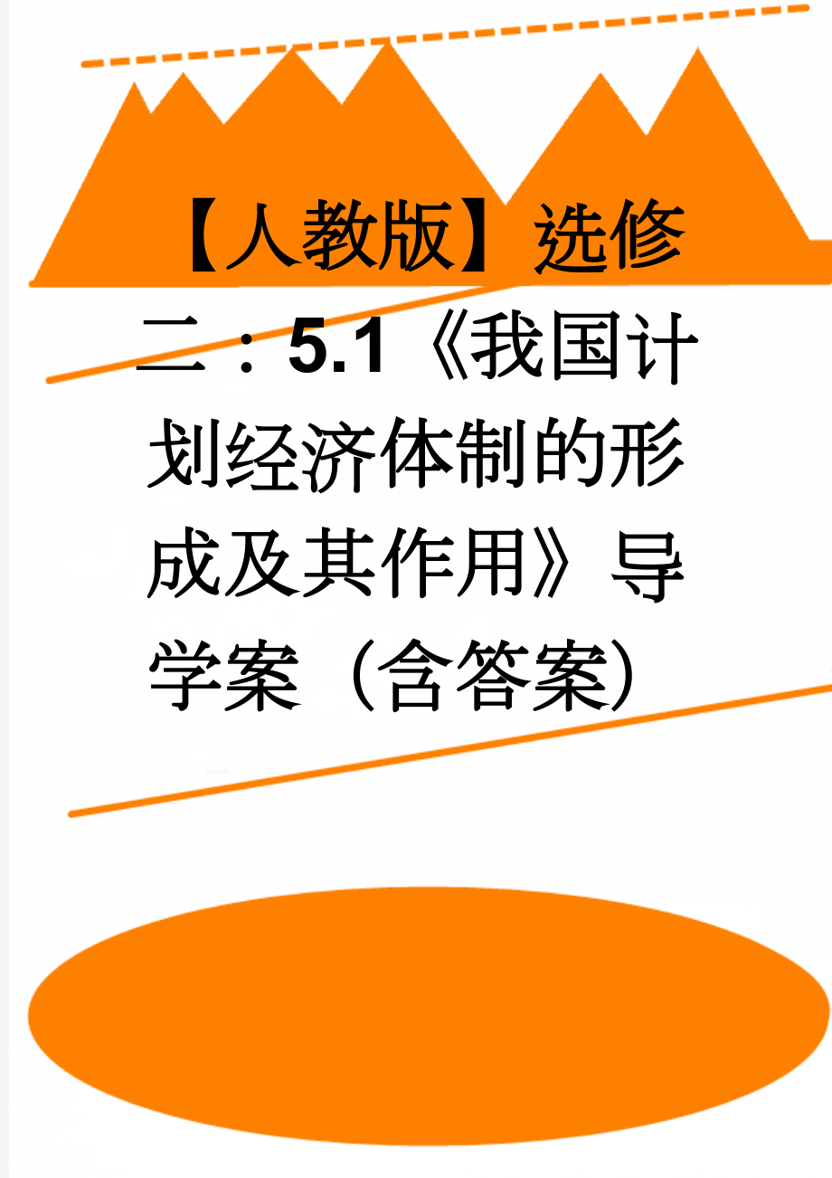 【人教版】选修二：5.1《我国计划经济体制的形成及其作用》导学案（含答案）(7页).doc_第1页