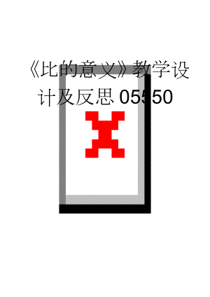 《比的意义》教学设计及反思05550(5页).doc