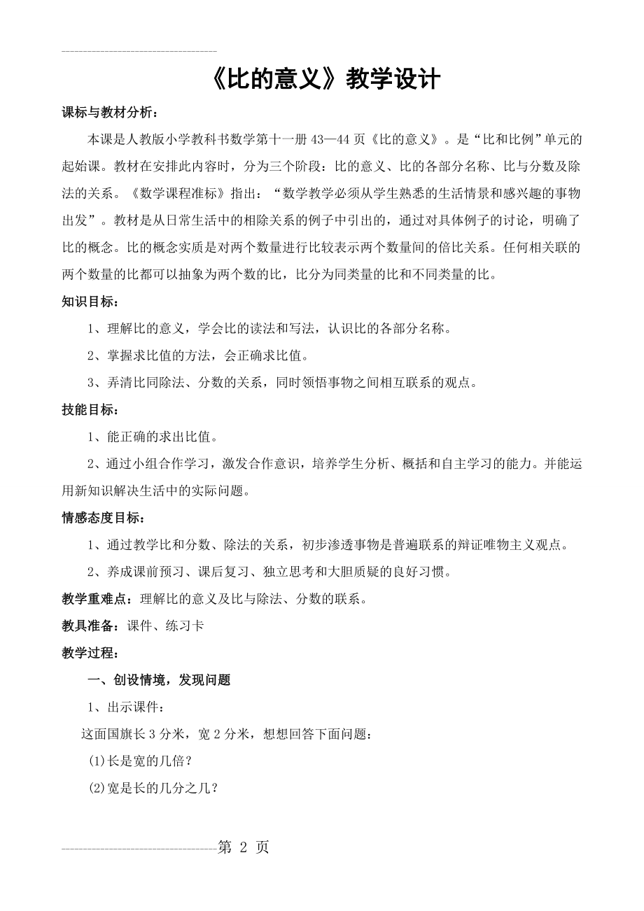 《比的意义》教学设计及反思05550(5页).doc_第2页